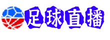 足球直播